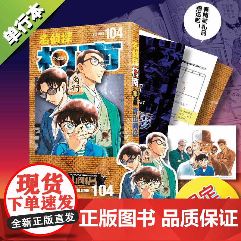 名侦探柯南 104 特装版 (日)青山剛昌 著 natuya 译 漫画书籍少儿 正版图书籍 长春出版社高清大图