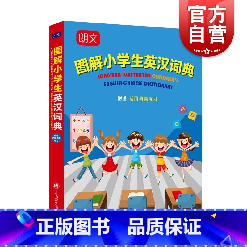 [正版]朗文图解小学生英汉词典 英汉双解词典附练习小学英语工具书课外辅导工具书上海译文出版社英语词汇升级版朗文图解儿童