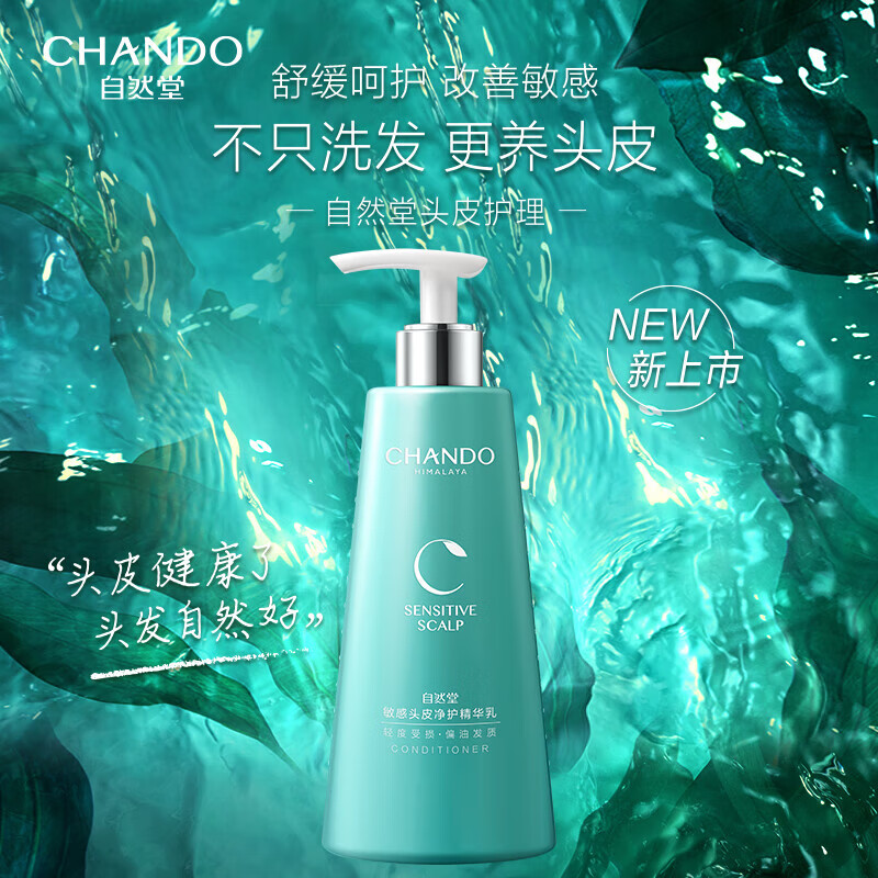 自然堂 敏感头皮净护精华乳 550ml/瓶