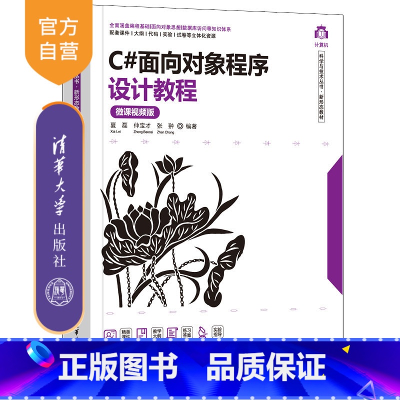 理科 【正版】新书 C#面向对象程序设计教程(微课视频版) 夏磊 电子与计算机工程