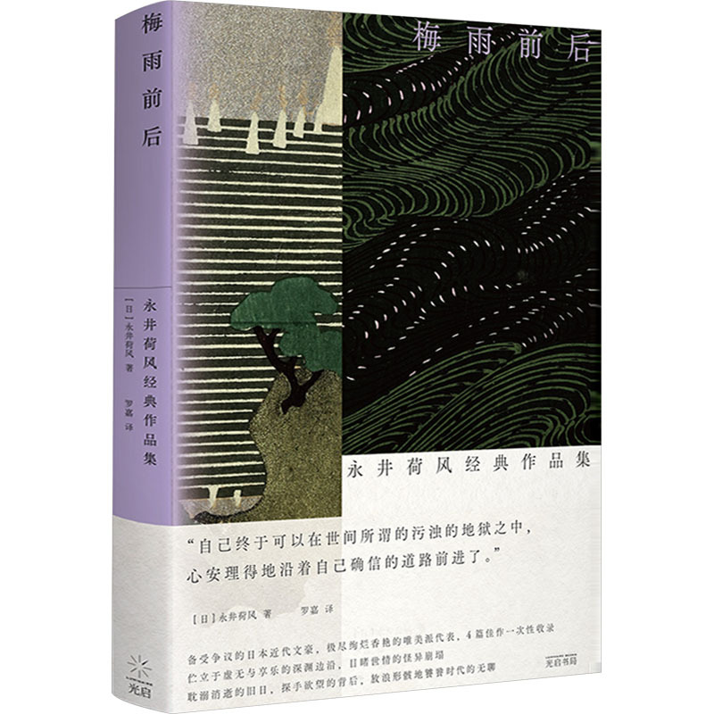 [正版]图书梅雨前后 永井荷风经典作品集(日)永井荷风9787545219913光启书局