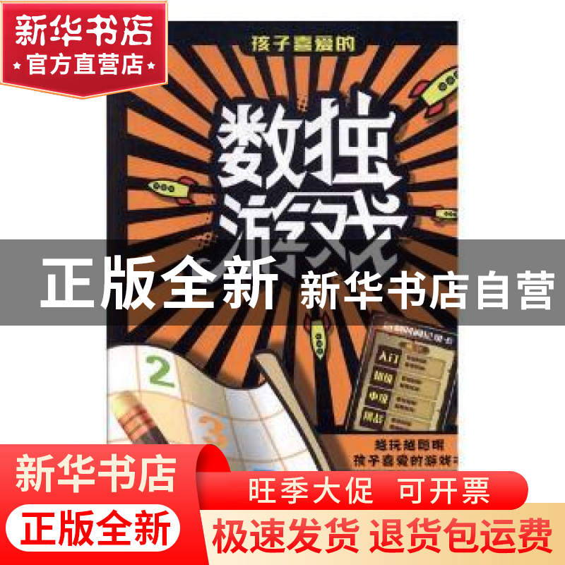 正版 孩子喜爱的数独游戏 兰东辉,李明才著 北方妇女儿童出版社高清大图