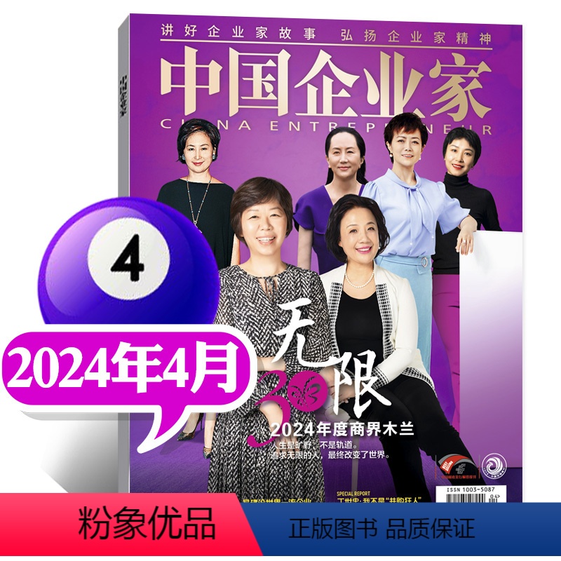 【正版】木兰年会中国企业家杂志2024年4月商业投资金融资讯商业理财管理书籍财经非2023过刊 单本