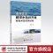 [正版] 墨西哥湾超深水钻井开发新技术及实例分析 9787511451330 中国石化出版社