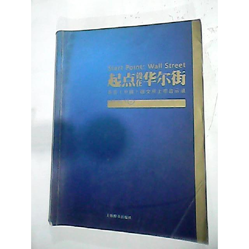 正版新书]起点设在华尔街金雨时,陶磊等9787532625376高清大图