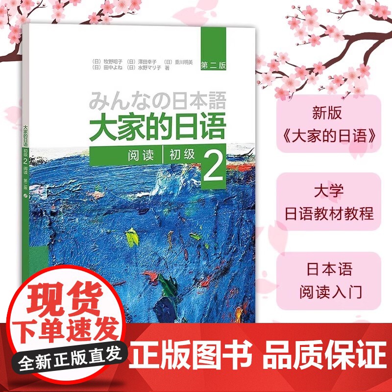 大家的日语 第二版初级2阅读 配MP3光盘1张 外语日语 日语教 程 初级日语学习 日语听力练习 牧野昭子编著 外研社高清大图