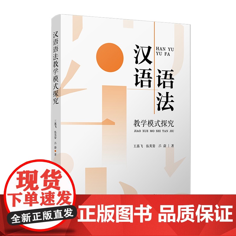 汉语语法教学模式探究 王燕飞,伍英姿,吕蔚 复旦大学出版社 汉语-语法-研究高清大图