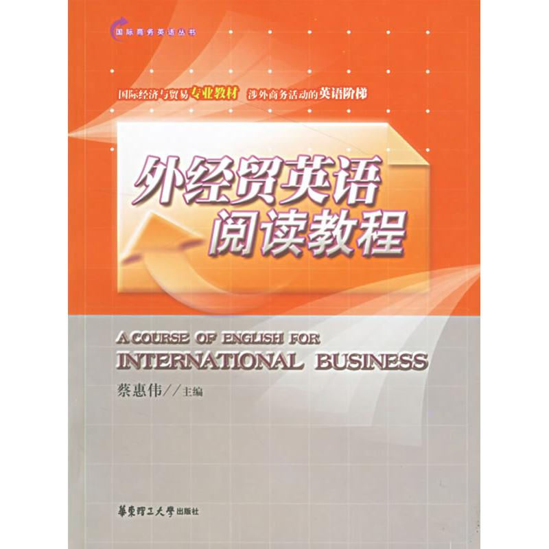 【N】外经贸英语阅读教程-9787562819417