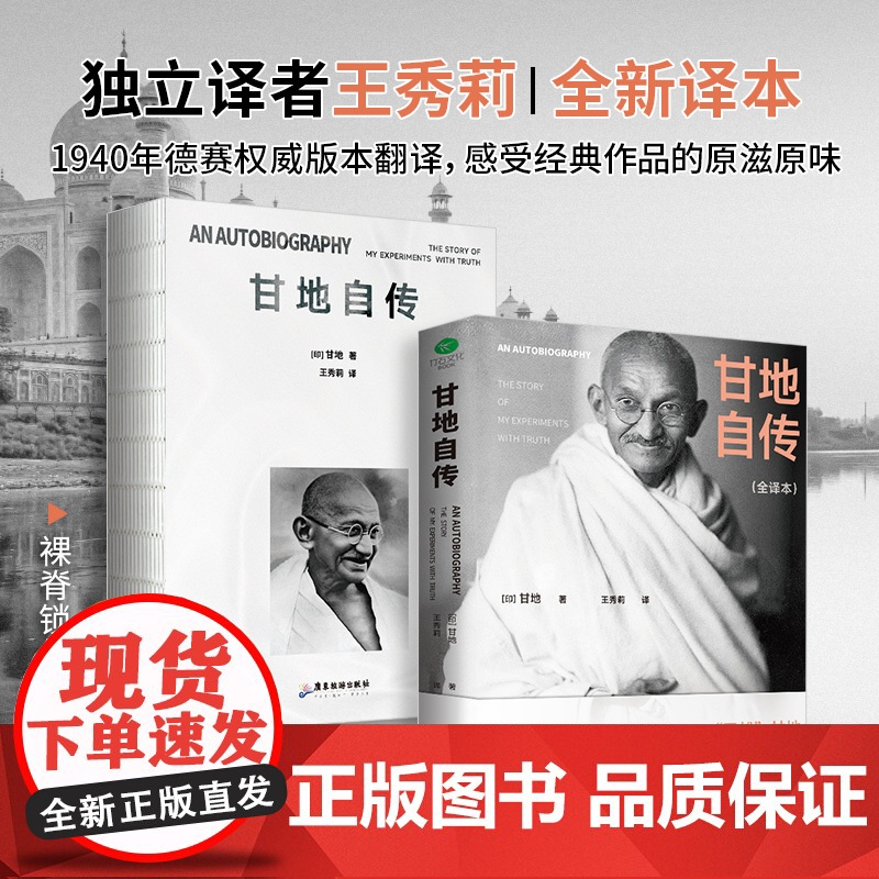甘地自传(裸脊锁线版,未删减全新译本)探析印度脱离英国独立之路,了解刀光剑影下印巴分治的缘由始末高清大图