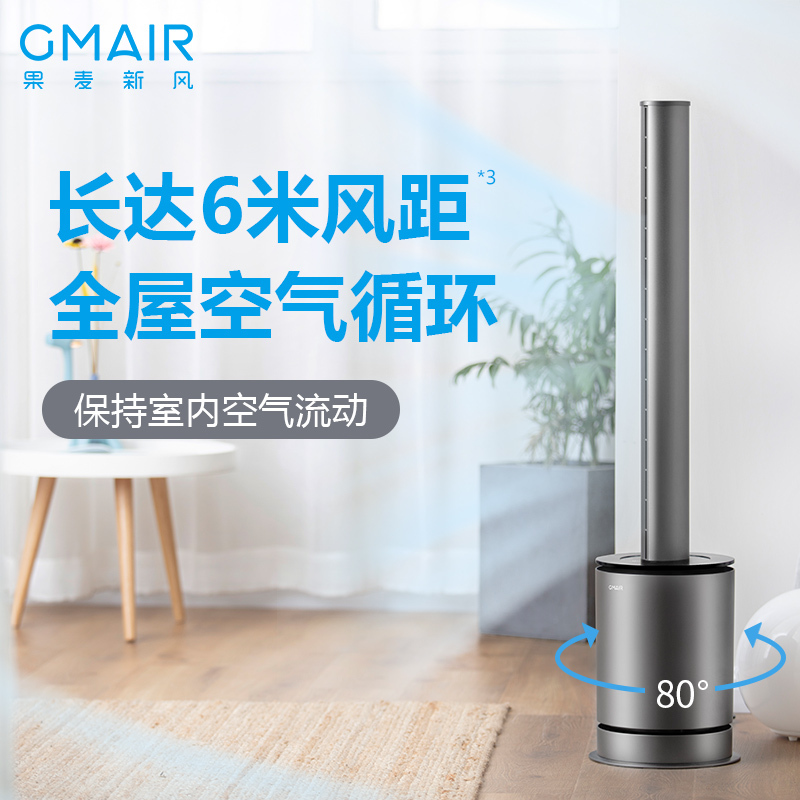 果麦新风GM-WY100 甲醛净化冷暖多功能无叶风扇 冷暖两用 电风扇