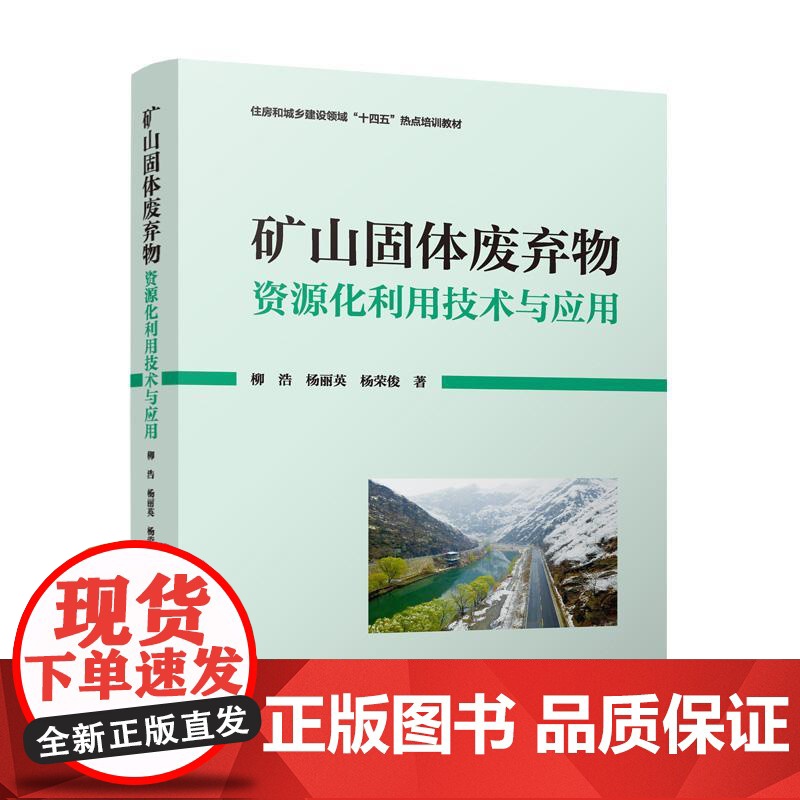矿山固体废弃物资源化利用技术与应用