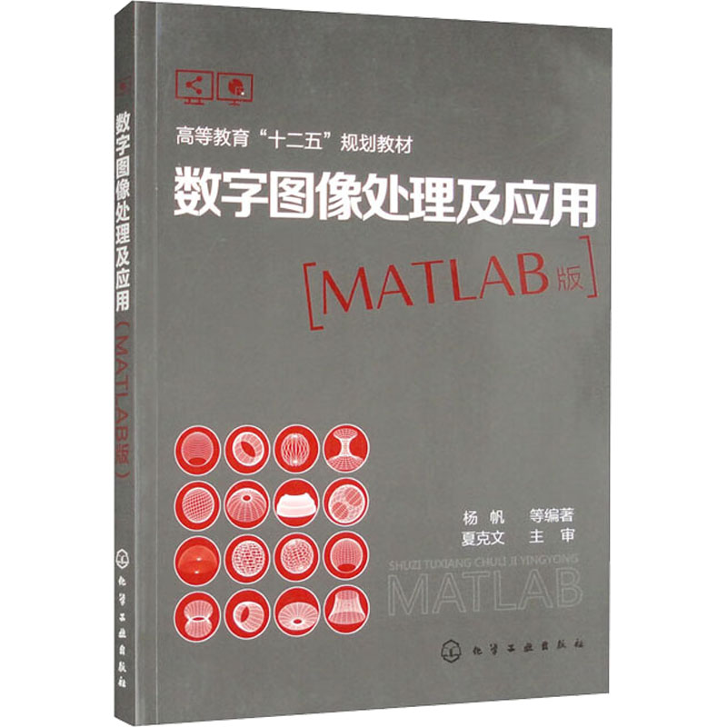 [M]数字图像处理及应用(MATLAB版)-9787122177087高清大图