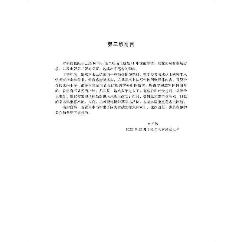 正版 影视传播学 史可扬著 中山大学出版社 9787306077479 书籍高清大图