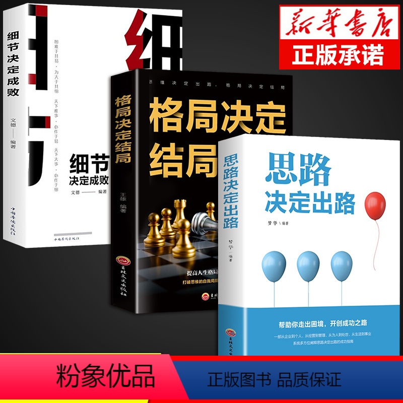 [正版]全套3册思路决定出路格局决定结局细节决定成败人际交往为人处世成功励志创业逻辑思维职场提升思维格局书籍书排行榜高清大图
