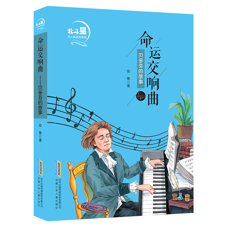 [正版]命运交响 (贝多芬的故事) 北斗星名人励志故事馆 徐鲁 著 宋丽玲 编 绘本 图画书 少儿动漫书少儿 书店图书高清大图