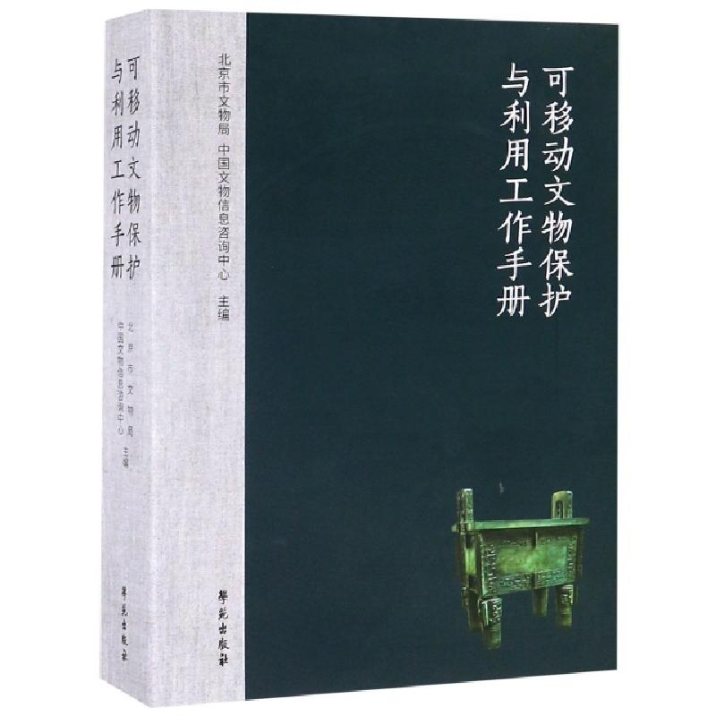 正版新书]可移动文物保护与利用工作手册北京市文物局//中国文物高清大图