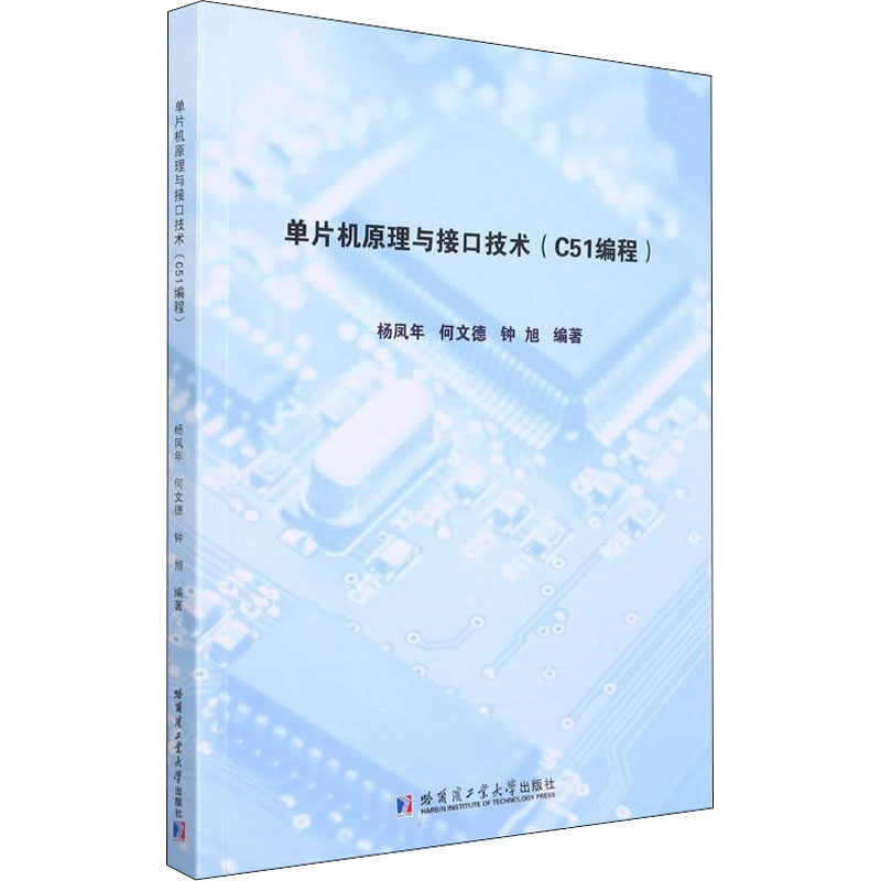 单片机原理与接口技术:C51编程