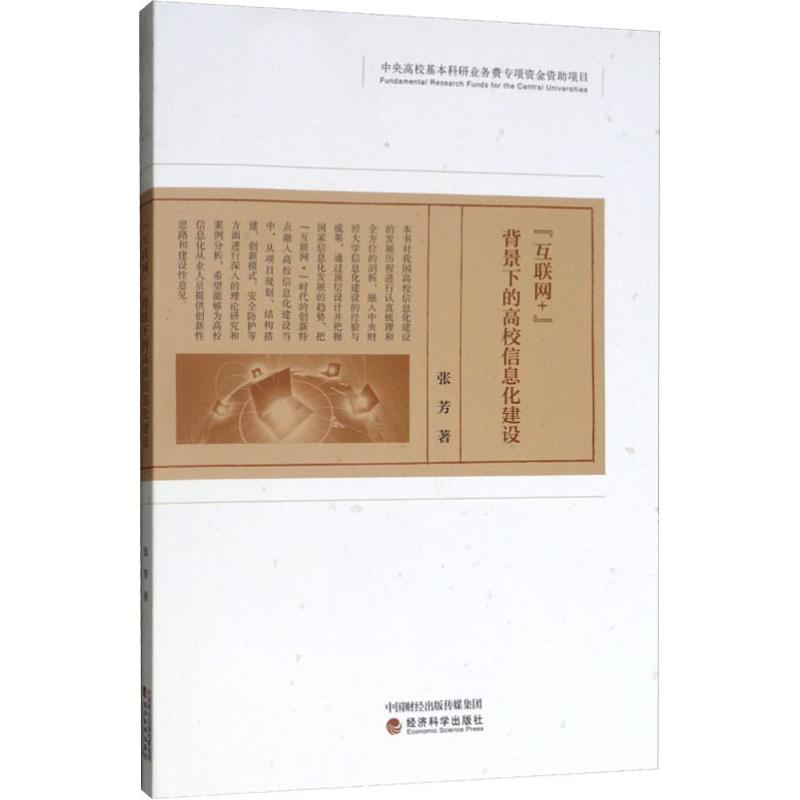 [M]“互联网+”背景下的高校信息化建设 张芳 著 -9787521800265高清大图