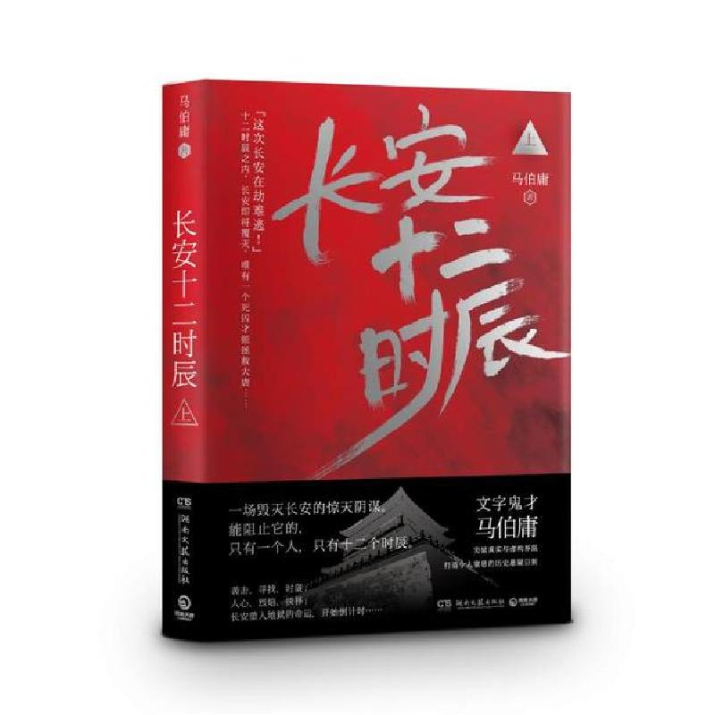 正版新书]长安十二时辰(上)马伯庸9787540478315高清大图