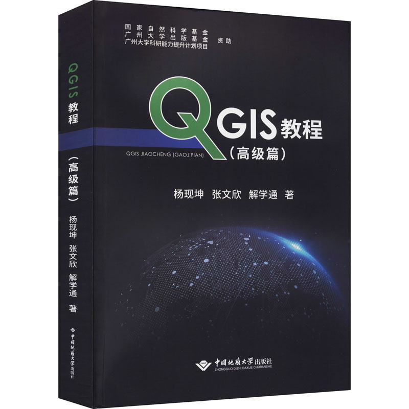 [M]QGIS教程(高级篇) 杨现坤,张文欣,解学通 著 -9787562550914高清大图