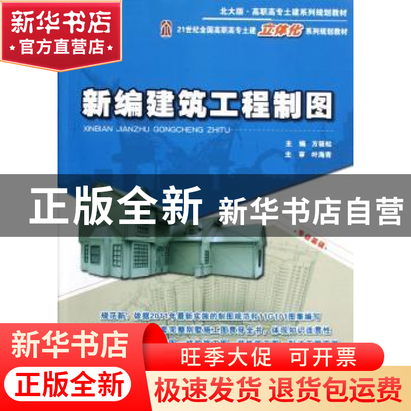 正版 新编建筑工程制图 方筱松主编 北京大学出版社 978730121140高清大图