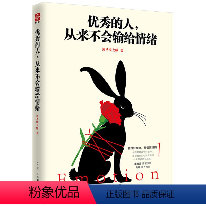 【正版】人,从来不会输给情绪 圣喵著 李尚龙做序励志书 心灵鸡汤 快速沟通有效逻辑 让努力更有效的思维模式 成功励志书
