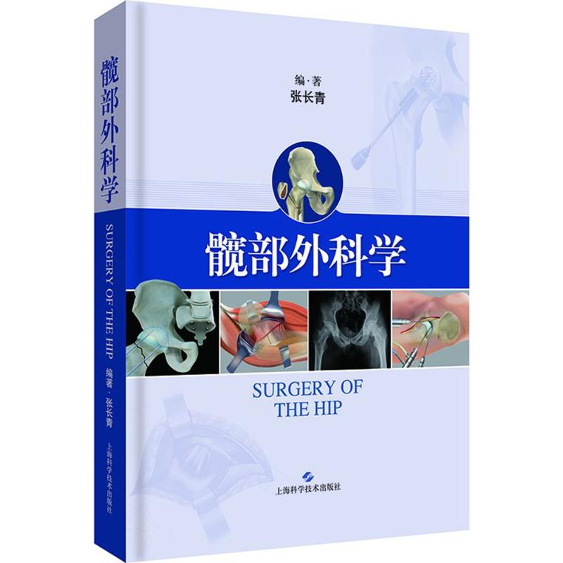 【M】髋部外科学-9787547839461