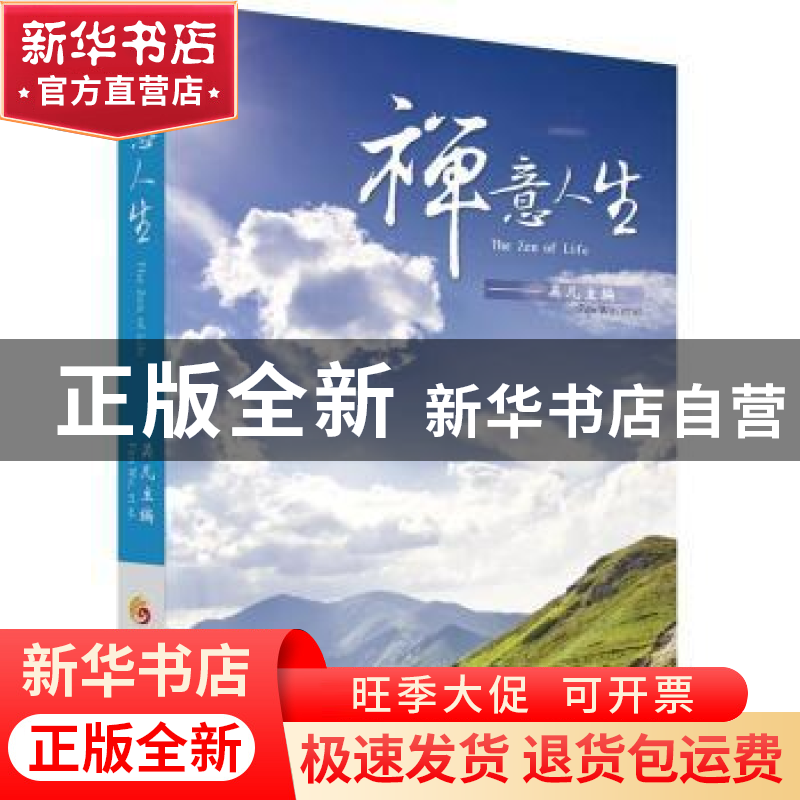 正版 禅意人生 吴凡 华夏出版社 9787508081410 书籍高清大图