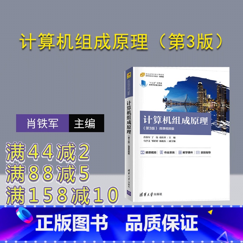 【正版】计算机组成原理(第3版) 肖铁军 计算机组成原理计算机科学与技术
