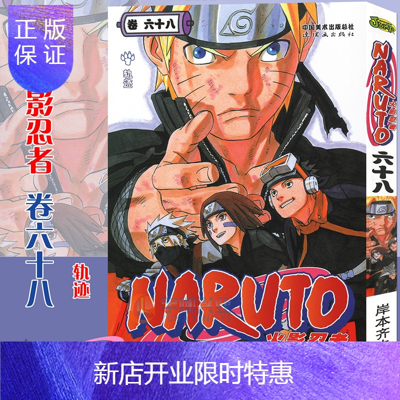 惠典正版 赠书签 正版火影忍者漫画 卷68 轨迹第mplyxmnpiyjmcbhgpspofvcqspnrpfvht 无著 摘要书评在线阅读 苏宁易购图书