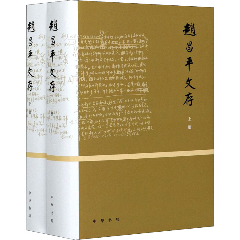 【中华书局】赵昌平文存(全二册)赵昌平先生近百篇文章古代文学诗学学术著作89E8TC