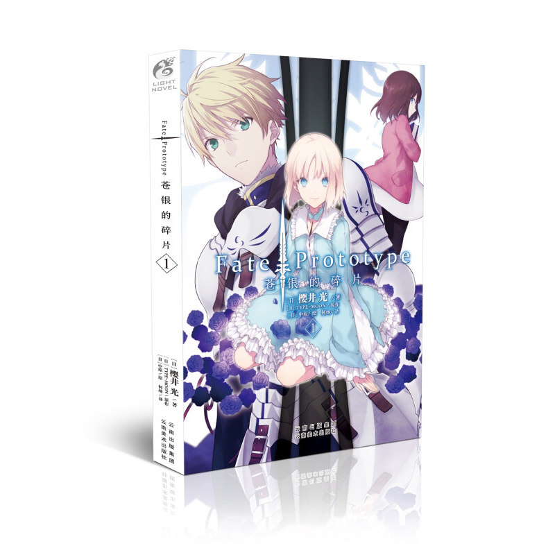 [正版] Fate/Prototype苍银的碎片 第1册 樱井光 圣杯战争fate系列小说 全彩插图青春漫画 日本轻小高清大图