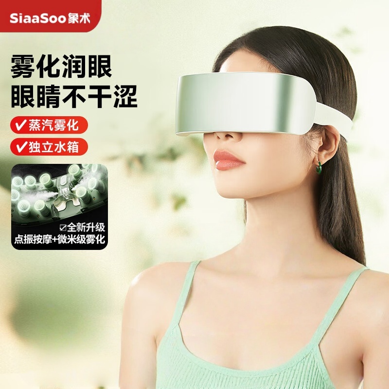 象术(SIAASOO)E1眼部按摩仪 蒸汽雾化护眼仪眼罩热敷按摩器眼睛疲劳舒缓神器 E1石青绿【独立水箱-雾化护眼】