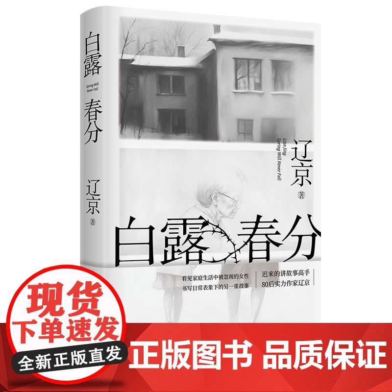 白露春分 辽京 宝珀理想国文学奖入围作家 迟来的讲故事高手80后实力作家长篇小说新作 当代文学小说晚婚有人跳舞新婚之夜高清大图
