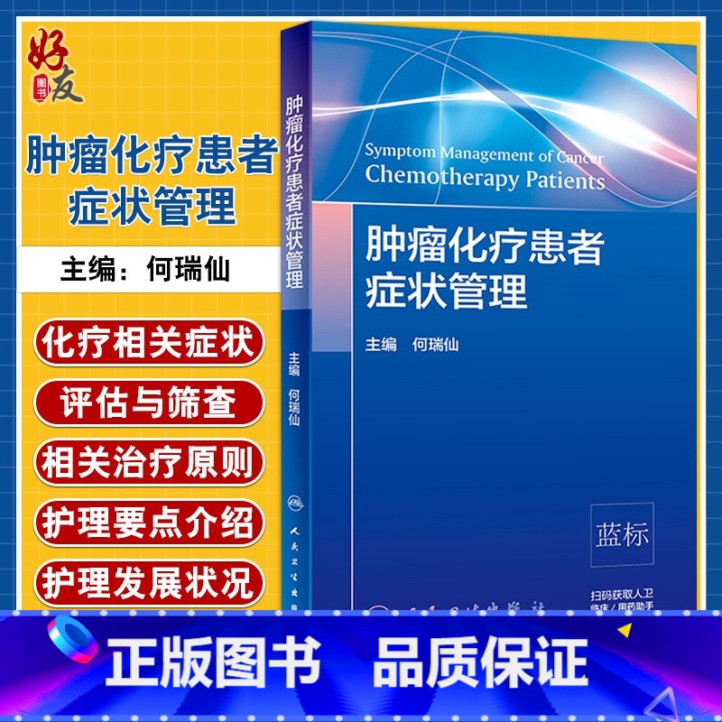 肿瘤化疗患者症状管理 [正版]肿瘤化疗患者症状管理 化疗患者常见症状控制 症状管理的定义 原则 肿瘤学参考书 何瑞仙主编高清大图