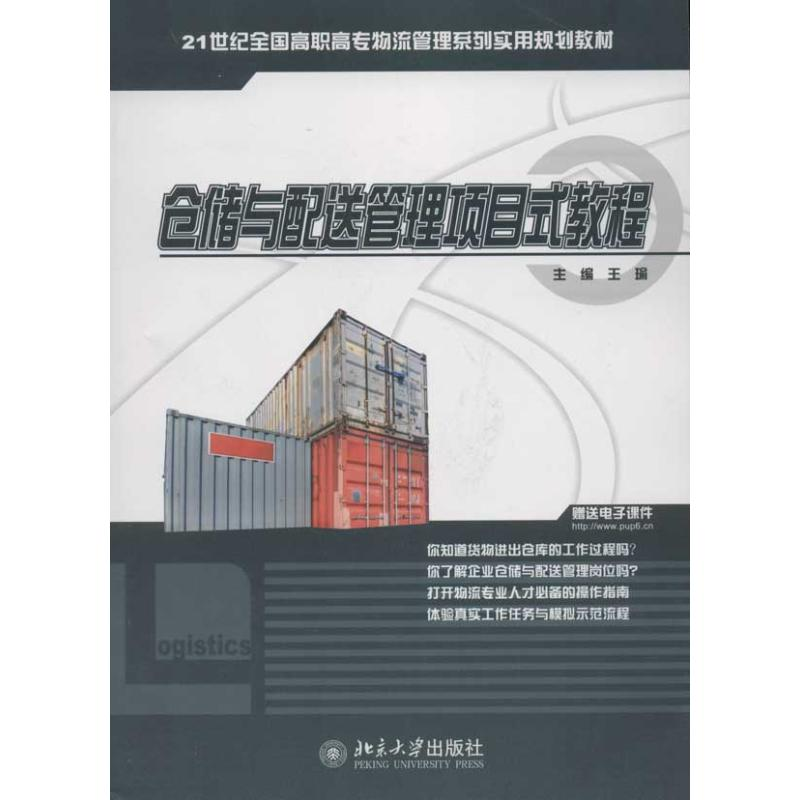 【M】仓储与配送管理项目式教程-9787301206560