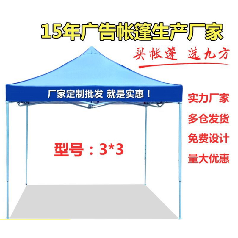 九方3x3米广告折叠帐篷户外宣传帐篷四脚雨篷折叠遮阳棚