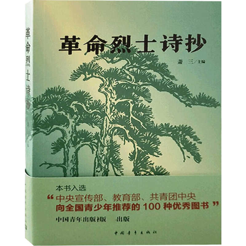 【M】革命烈士诗抄-9787515302805