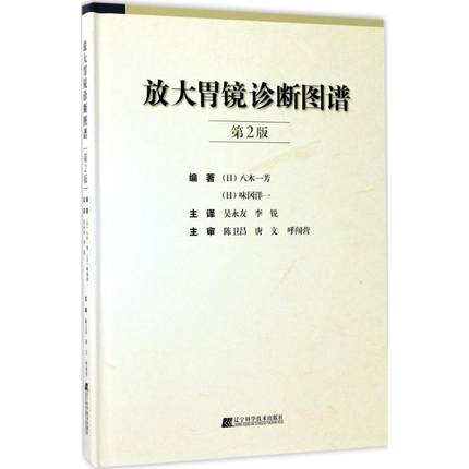 [醉染正版]放大胃镜诊断图谱 第2版 胃内不同疾病疾病诊断与治疗技术书籍 放大胃镜的操作规范要点 早期胃癌诊断标准 临床高清大图