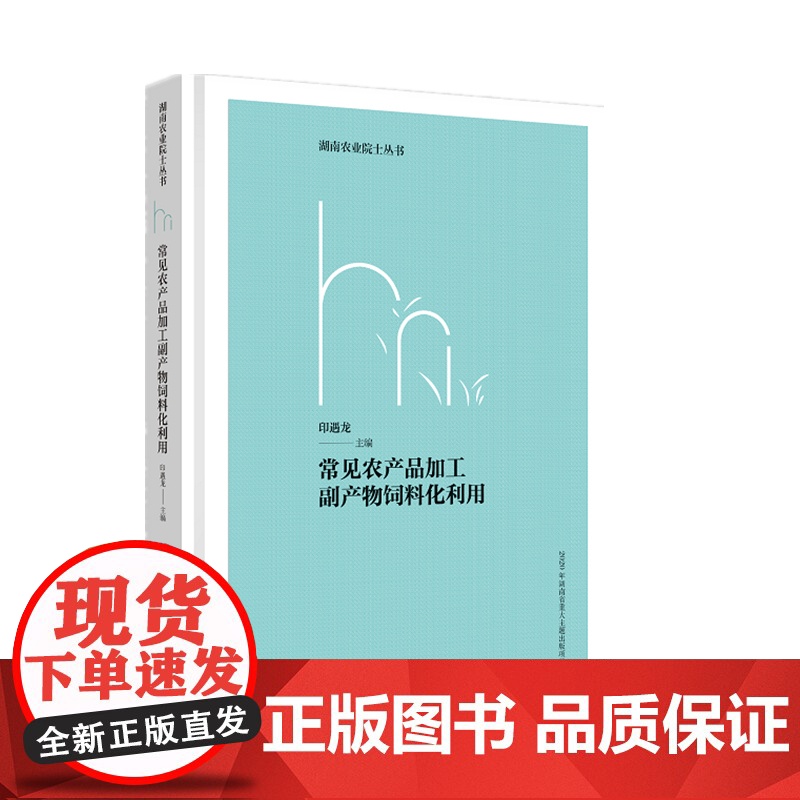 常见农产品加工副产物饲料化利用 湖南农业院士丛书高清大图