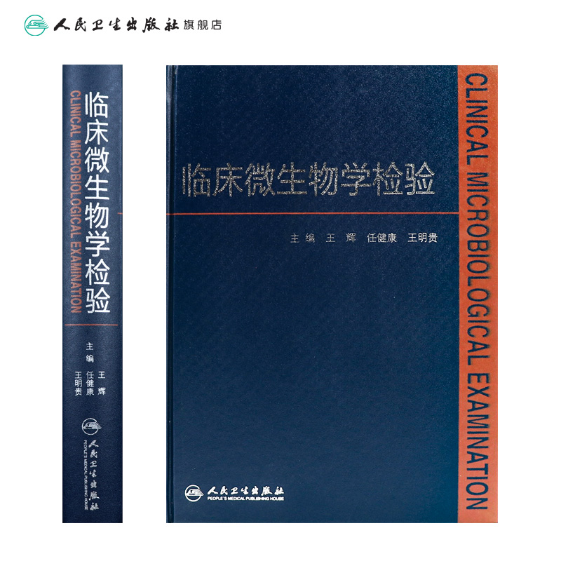 [正版]临床微生物学检验 王辉医学检验指南药理诊断系统解剖外科学细胞生物临床检验基础检验学技术人民卫生出版社临床医学类高清大图
