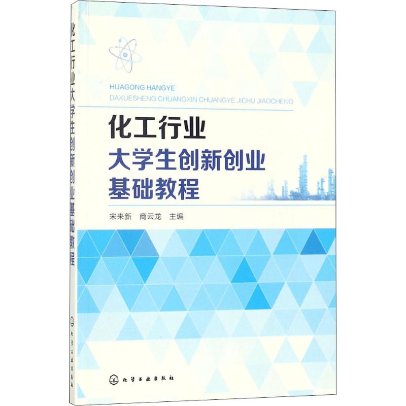 【M】化工行业大学生创新创业基础教程-9787122309129