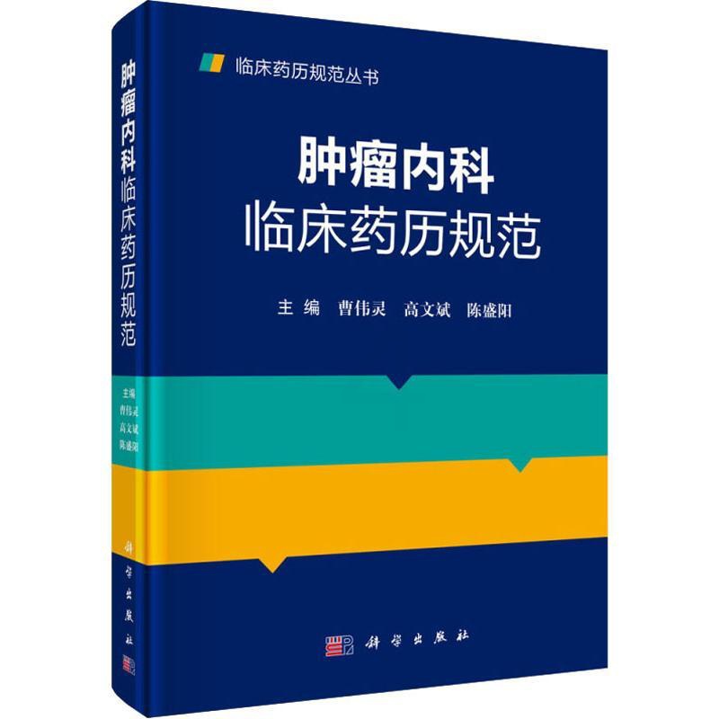 [正版]肿瘤内科临床药历规范 曹伟灵,高文斌,陈盛阳 编 内科学医生医师临床诊断治疗专业书籍 医学类图书 科学出版高清大图