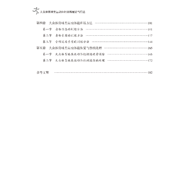 醉染图书大众体育球类运动体能训练理论与方法9787567027503高清大图