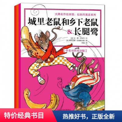 大师名作绘本馆拉封丹寓言系列中英双语3册狐狸和鹳狼和小羊城里老鼠和乡下老鼠长腿鹭蝉和蚂蚁 无著 摘要书评在线阅读 苏宁易购图书