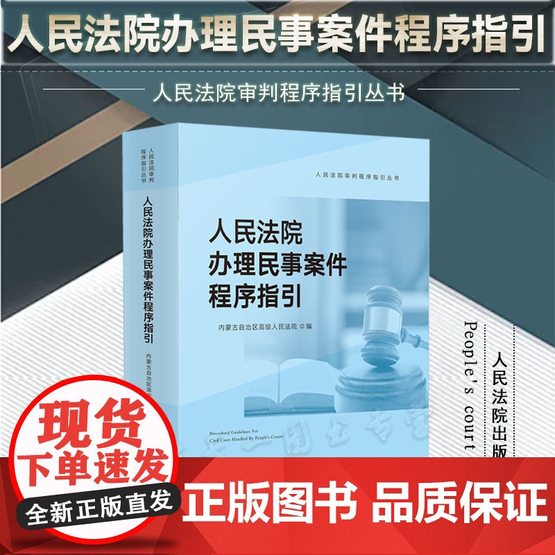 正版 人民法院办理民事案件程序指引 内蒙古自治区高级人民法院 编 人民法院出版社 9787510932885高清大图
