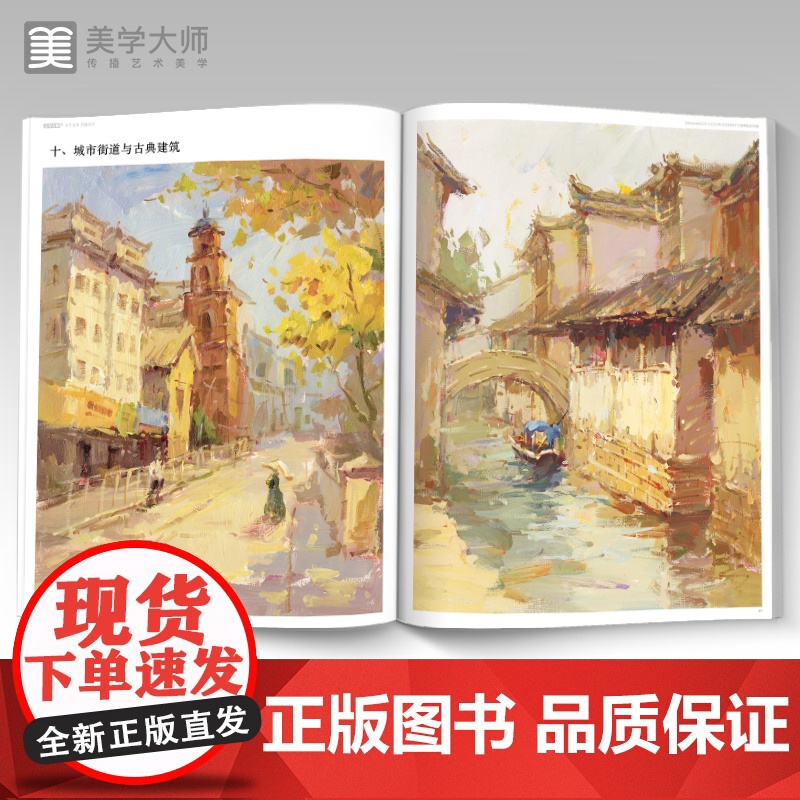 美学大师 领悟色彩风景 8开临摹范本水粉起步色稿对应入门基础教程对画照片写生技法画册集 美院联考美术高考名师示范教材图书高清大图