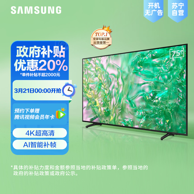 三星75英寸 75DU8000 4K超高清 4核32G AI智能补帧 方言语音控制 无开机广告 超薄平板电视