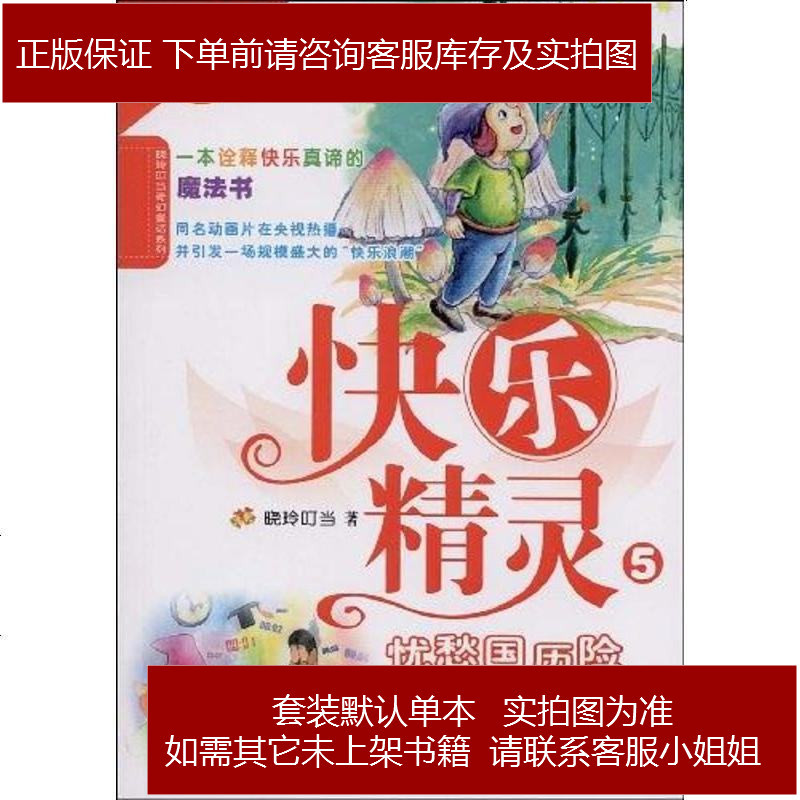 快乐精灵5上晓玲叮当9787539149714视频