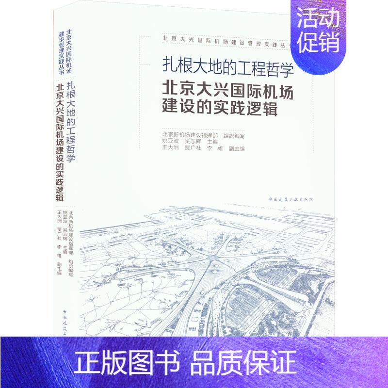 【正版】书籍 扎根大地的工程哲学 北京大兴机场建设的实践逻辑 北京新机场建设指挥部 中国建筑工业出版社 建筑 9787